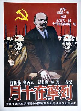 列宁在十月_剧组介绍_亦凡影戏-影评网